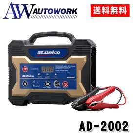 全自動 バッテリー充電器 12V ACデルコ AD-2002 バッテリー 充電器