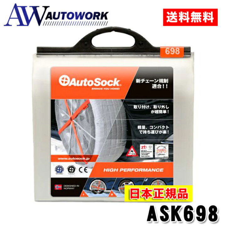 楽天市場】【日本正規品 日本語取説付】AutoSock オートソック 