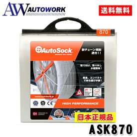 AutoSock オートソック ASK870 タイヤチェーン 非金属 布製