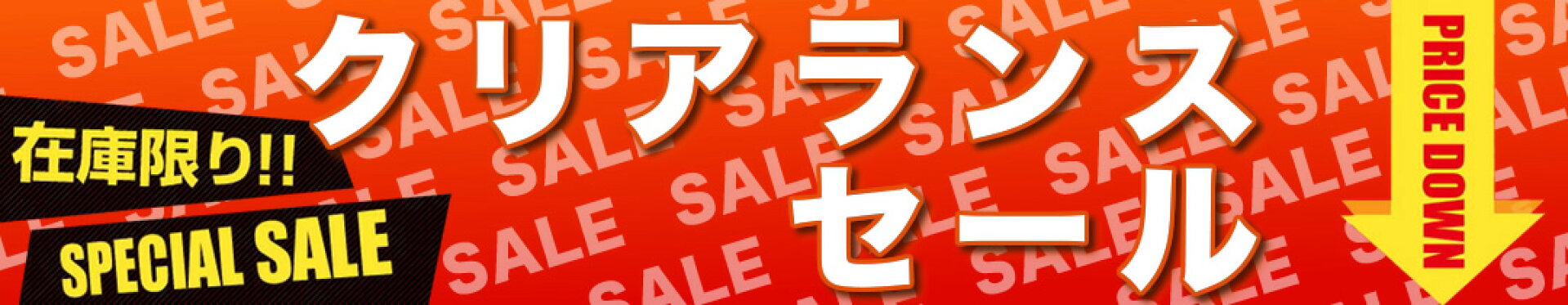 在庫限りのクリアランスセール実施中！