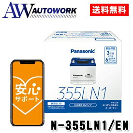 Panasonic パナソニック caos カオス ENタイプ N-355LN1/EN カーバッテリー【ブルーバッテリー安心サポート付き】 |カー用品 自動車用バッテリー バッテリー 充電器 カーバッテリー