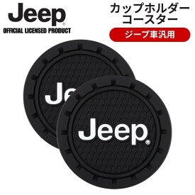 【3/15限定 P3倍】JEEPロゴ カップホルダーコースター 米国PLASTICOLOR製 ジープ グッズ プレゼント 納車祝い 正規ライセンス 汎用