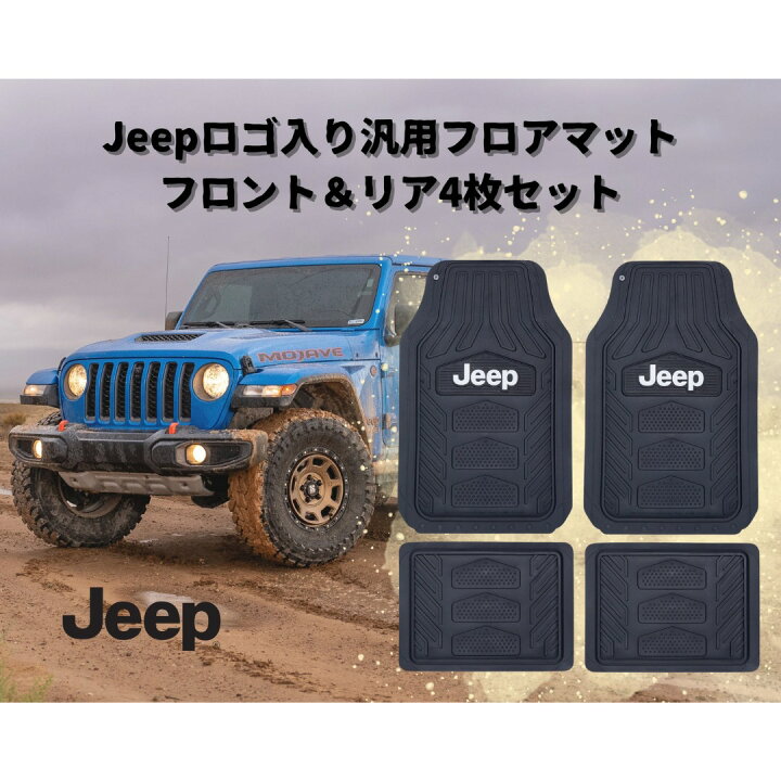 楽天市場】JEEPロゴ 汎用フロアマット 前後4枚セット ジープ車汎用 