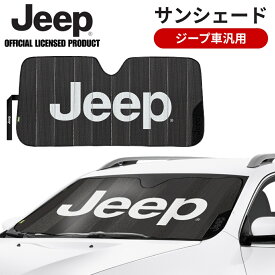 【3/15限定 P3倍】JEEPロゴ 汎用サンシェード ジープ 日焼け防止 暑さ対策 収納 ストラップ付 UV対策 断熱性素材 アクセサリー コンパクト