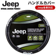 JEEPロゴ入りハンドルカバー ラングラー レネゲード等 JEEP各車対応 ジープ公式ライセンス レザ―テイス…
