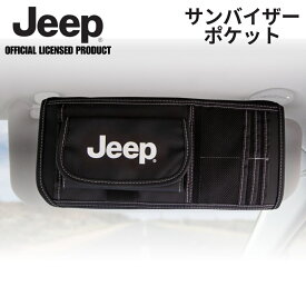 【3/15限定 P3倍】Jeepロゴ入り サンバイザーポケットオーガナイザー ジープ グッズ アクセサリー 正規ライセンス ホルダー 収納 多機能 車用品 簡単
