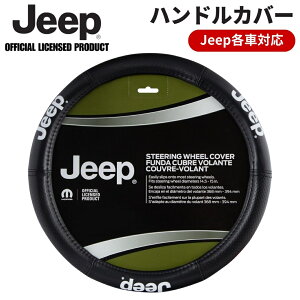 JEEP���S����n���h���J�o�[ �I�[���u���b�N �����O���[ ���l�Q�[�h�� JEEP�e�ԑΉ� �W�[�v�������C�Z���X�i ���U�\�e�C�X�g�f�� �G���{�X���H ���X�e�b�` �č�PLASTICOLOR�� �n���h�����a368mm~39