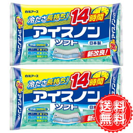 アイスノン 枕 アイスノンソフト 冷たさ長持ち 14時間 ブルー ひんやり 白元アース 保冷 冷感 冷却枕 熱中症 夏バテ防止 ×2 送料無料