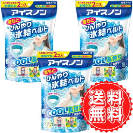 アイスノン 首もと ひんやり 氷結ベルト 夏 涼しい 冷たい 屋外 熱中症 レジャー 長持ち スポーツ クール 通勤 通学 暑い日 保冷 冷蔵 白元アース カバー1枚+ゲル2コ入 ×3個