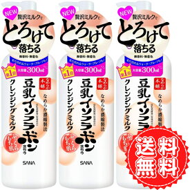 なめらか本舗 クレンジングミルク もち肌 豆乳イソフラボン ふっくら 大容量 特大 無香料 無着色 毛穴 汚れ ウォータープルーフ サナ 美容液 メイク 化粧 弾力 300mL ×3個