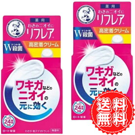 リフレア デオドラントクリーム 汗 わき ケア 制汗剤 高密着 クリーム ジャータイプ ワキガ 無香料 殺菌 有効成分 W配合 メンソレータム ロート 55g ×2個