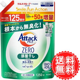 アタックゼロ 部屋干し 詰め替え 洗濯 洗剤 液体 ZERO ニオイ 無臭化 清潔力 ウイルス 生乾き臭 防カビ 抗菌 黒ずみ サンシャインブリーズ 1250g