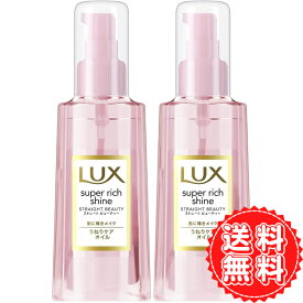 ラックス スーパーリッチシャイン ストレート ビューティー うねり ケアオイル LUX 髪の毛 ヘアケア 洗い流さない 保湿 ドライヤー 守る ツヤ 85ml ×2個