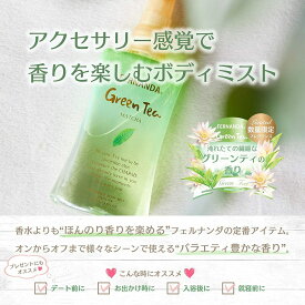 フェルナンダ ボディミスト グリーンティー 香水 香り 肌 美肌 ヒアルロン酸 保湿 コラーゲン 女性 FERNANDA Body Mist Green Tea 100ml