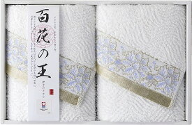 今治タオル 百花の王 フェイスタオル2P IM2547 内祝い お返し 出産内祝い 結婚内祝い 御祝 お歳暮 御歳暮 お年賀 七五三内祝 香典返し 粗供養 お供え 御供 快気祝い 快気内祝