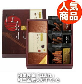 送料無料 送料込 和菓匠菴 「ほまれ」和三盆糖入かすてぃら御詰合せ NHMR-AE3 和菓子 内祝い お返し ギフトセット 出産内祝い 結婚内祝い 入学内祝い お中元 父の日 お供え 御供 香典返し 粗供養 快気祝い 快気内祝い