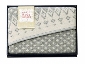 送料無料 送料込 まいにちあったか ウールひざ掛け MF-9505 内祝い お返し ギフトセット 出産内祝い 結婚内祝い 御祝 お供え 御供 お歳暮 御歳暮 七五三内祝 香典返し 粗供養 快気祝い 快気内