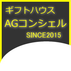 ギフトハウス　AGコンシェル