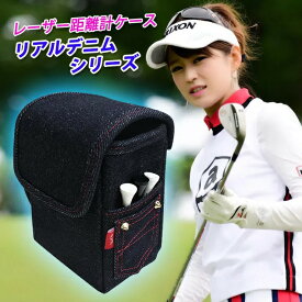 レーザー距離計ケース リアルデニムシリーズ （全3色） ゴルフボールもティーも入る！ プロゴルファー GOLFER GOLF Nikon Bushnell STINGER GARMIN DENIM 収納 カラビナ付き ベルトループ付き かわいい おしゃれ