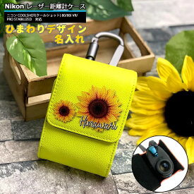 ひまわり 名入れ Nikon ニコン 専用 ゴルフ用 レーザー距離計ケース (全14色) COOLSHOT クールショット 80i VR 80 VR PRO STABILIZED 40i GII プロゴルファー ゴルフ用 GOLF ケース 収納 レーザー距離計カバー レーザースコープ