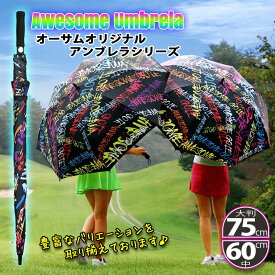 AWESOME 傘 大判75cm 60cm 晴雨兼用 アンブレラ ゴルフ傘 パラソル UVカット 巨大傘 レディース メンズ 雨具 アンブレラ 日除け 日傘 かさ オリジナル傘 イベント レジャー GOLF 紫外線カット ジャンプ傘 オーサム