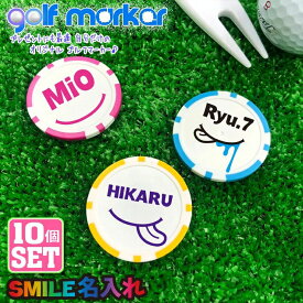 【10個セット】 SMILE 名入れ ゴルフマーカー スマイル UVプリント カジノチップマーカー カジノマーカー オリジナル ゴルフコンペ 景品 賞品 参加賞 記念品 ノベルティ オリジナル 記念品 ホールインワン ゴルフ用品 グッズ ギフト