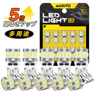 送料無料 AUXITO T10 LED5倍明るさアップホワイト 爆光 T10 LED 3014LED素子6500K DC12V 高耐久 無極性 1…