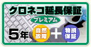 クロネコ延長保証5年間 プレミアム(物損保証有り) 対象商品¥30001〜¥50000(税込)