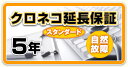 クロネコ延長保証5年間 スタンダード(物損保証なし) 対象商品¥30001〜¥50000(税込)