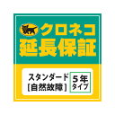 クロネコ延長保証5年間 スタンダード(物損保証なし) 対象商品¥30001〜¥50000(税込)