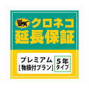 クロネコ延長保証5年間 プレミアム(物損保証有り) 対象商品¥30001〜¥50000(税込)