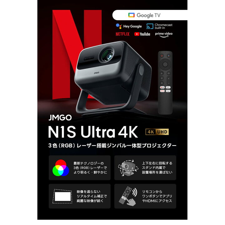 楽天市場】N1S Ultra 4K JMGO [ジェイエムゴー] 3色レーザー光源採用 