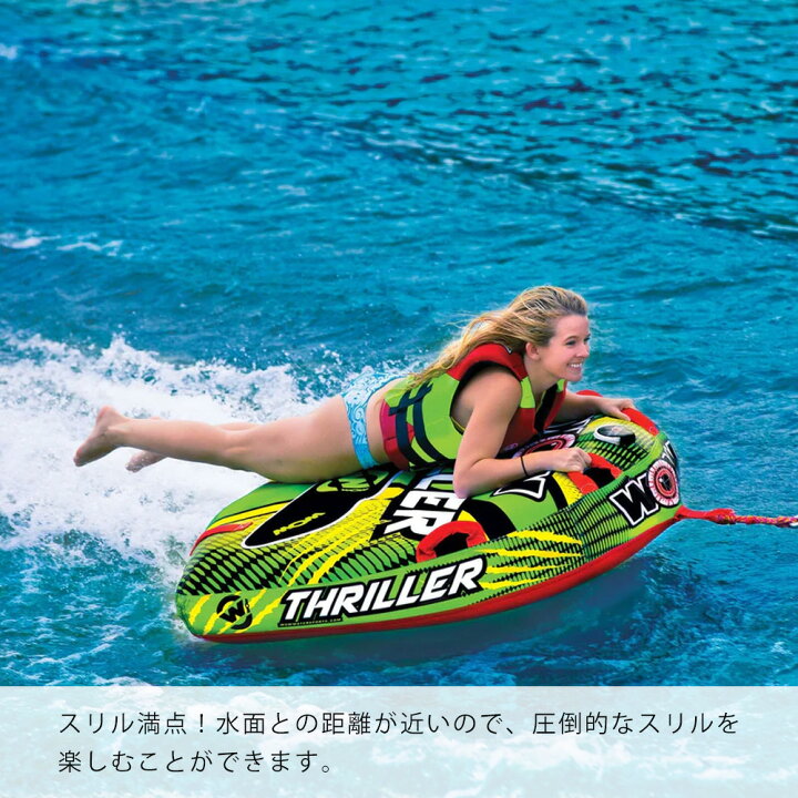 楽天市場】1人乗り トーイングチューブ WOW (ワオ) スリラー 3点セット 