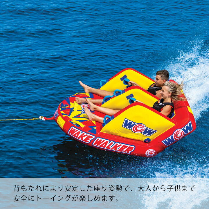 楽天市場】トーイングチューブ バナナボート WOW (ワオ) ウェイク 