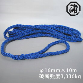 【10日ポイント+5倍】もやいロープ φ16mm 10m 8つ打ち クロスロープ 片側アイ加工 C2T-E エステルマルチ 係船ロープ HANT ハント ロープ