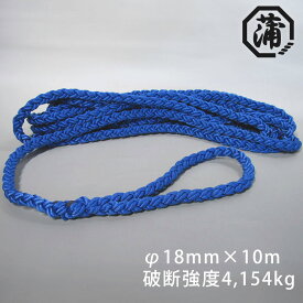 【10日ポイント+5倍】もやいロープ φ18mm×10m 8つ打ち クロスロープ 片側アイ加工 C2T-E エステルマルチ 係船ロープ HANT ハント ロープ