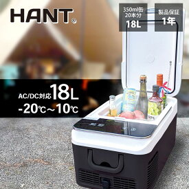 【ポイント最大46倍！6/5限定】HANT(ハント) ポータブル冷蔵庫 18L