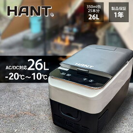 HANT(ハント) ポータブル冷蔵庫 26L