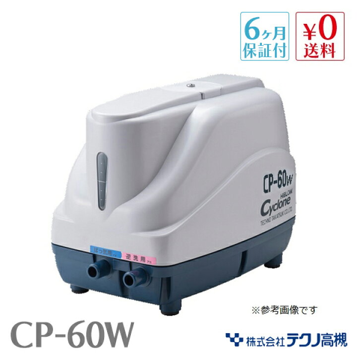楽天市場】テクノ高槻 CP-60W DUO-60の従来機 日立ハウステック 浄化槽 