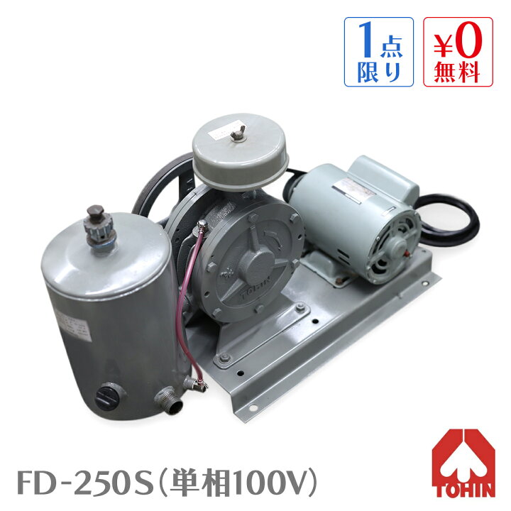 楽天市場】【現品限り】 FD-250S (100V) 東浜 ロータリー ブロワー 