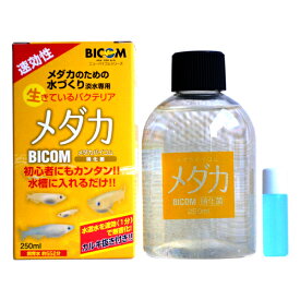 バイコム メダカバイコム 硝化菌 250ml バクテリア 熱帯魚 観賞魚 『調整剤／バクテリア』