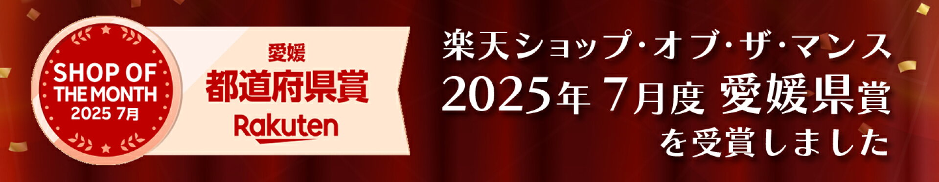 楽天ショップオブザマンス受賞