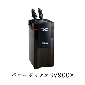 コトブキ　パワーボックス　SV900x　水槽用外部フィルター
