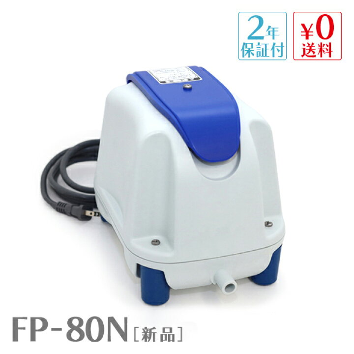 楽天市場】FP-80N ニッコー 2年保証 一口タイマー内蔵型浄化槽ブロワー 