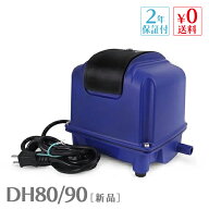 Air Mac DH80/90 風量 80L 90L 浄化槽 ブロワー エアーポンプ エアレーションブロワー ブロアー 浄化槽 …