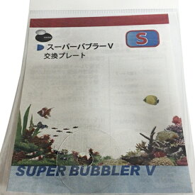 楽天市場 スーパー バブラー Vの通販