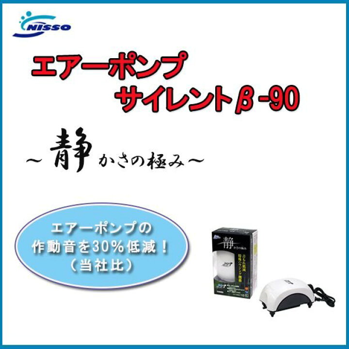 楽天市場】ニッソー サイレント β-90 60〜75cm 水槽用エアーポンプ : avaler 楽天市場】ニッソー サイレント β-90 60〜75cm 水槽用エアーポンプ : avaler