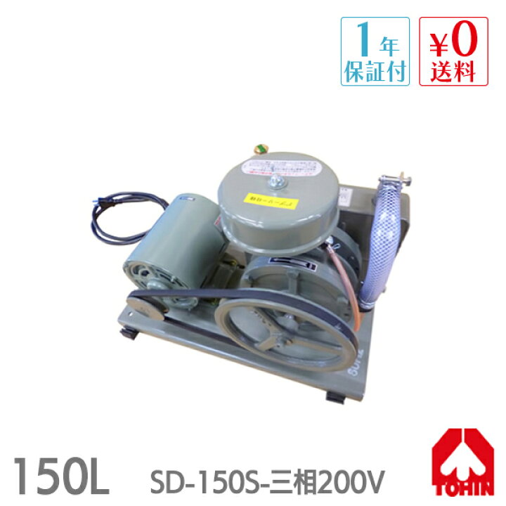 楽天市場】SD-150S (200V) 東浜工業 東浜商事 TOHIN 小型 ロータリー  