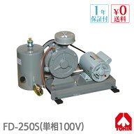 FD-250S (100V) 東浜 ロータリー ブロワー 浄化槽ブロアー 東浜工業 東浜商事 TOHIN 中型機 ロータリーブ…