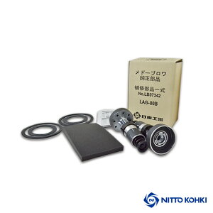 日東工器 メドー 補修部品 LAG-80B